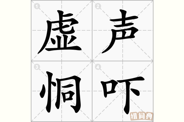 虚声恫吓