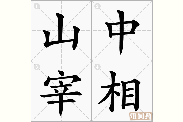 山中宰相