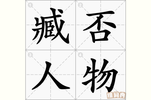 臧否人物