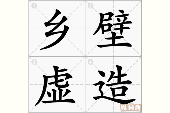 乡壁虚造