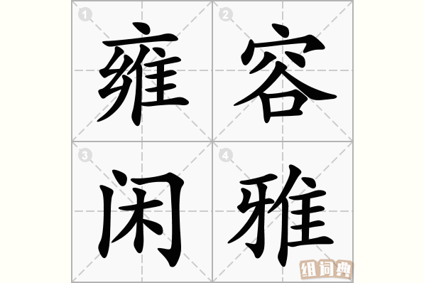 雍容闲雅