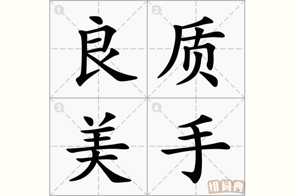 良质美手