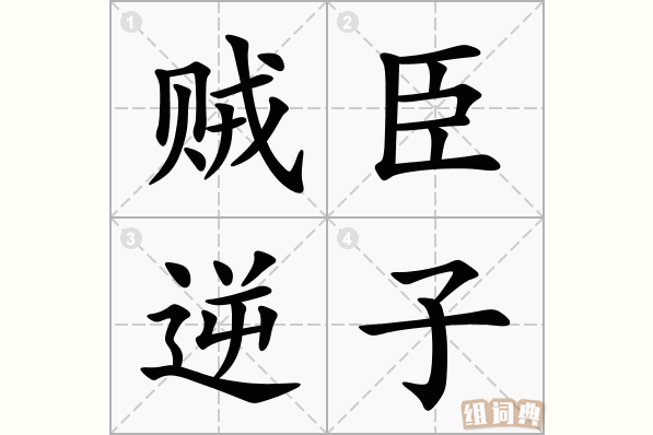 贼臣逆子