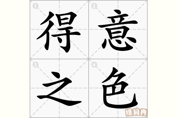 得意之色