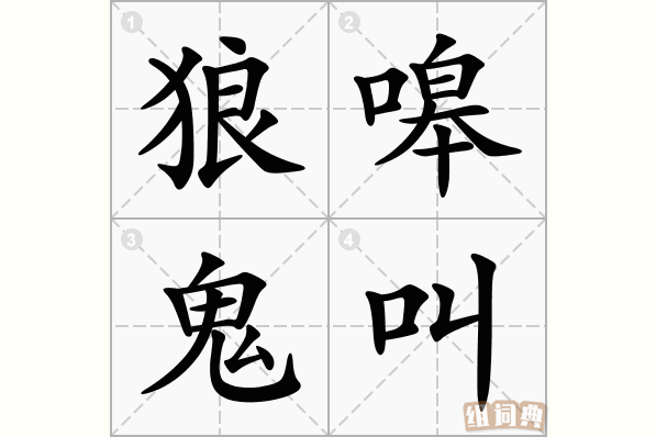 狼嗥鬼叫