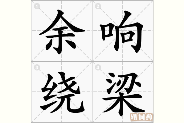 余响绕梁