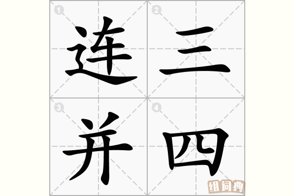 连三并四
