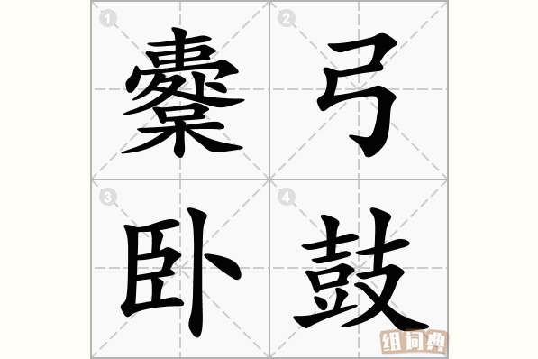 櫜弓卧鼓