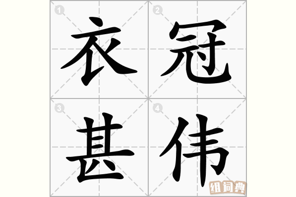 衣冠甚伟