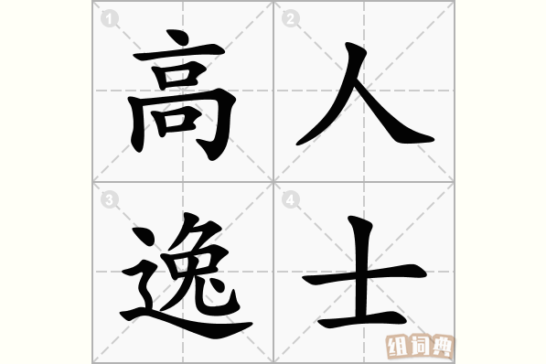 高人逸士