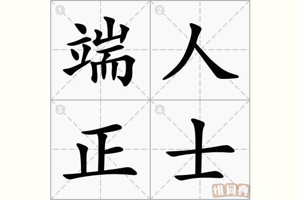 端人正士