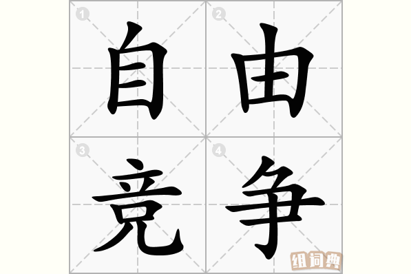 自由竞争