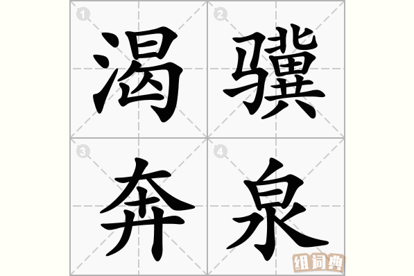 渴骥奔泉