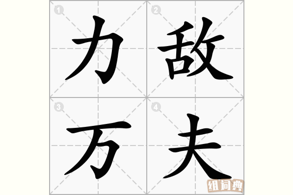 力敌万夫