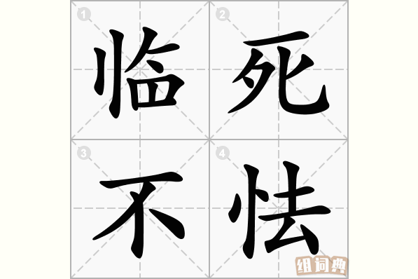 临死不怯