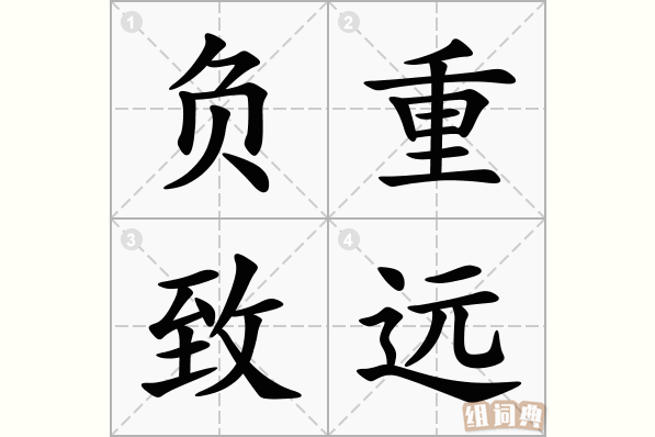 负重致远
