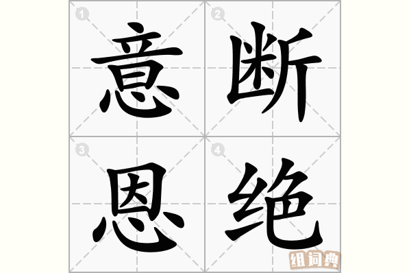 意断恩绝