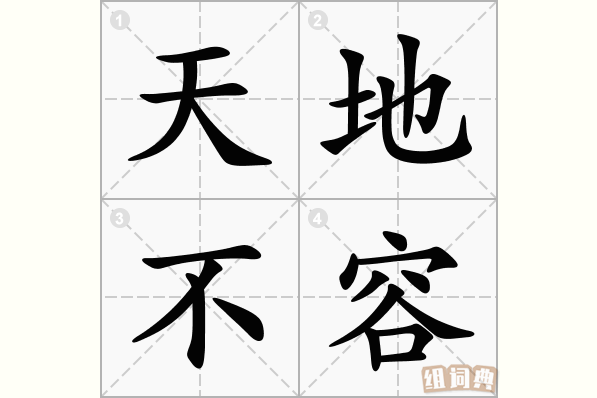 天地不容