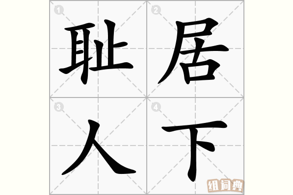 耻居人下