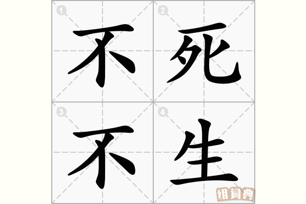 不死不生