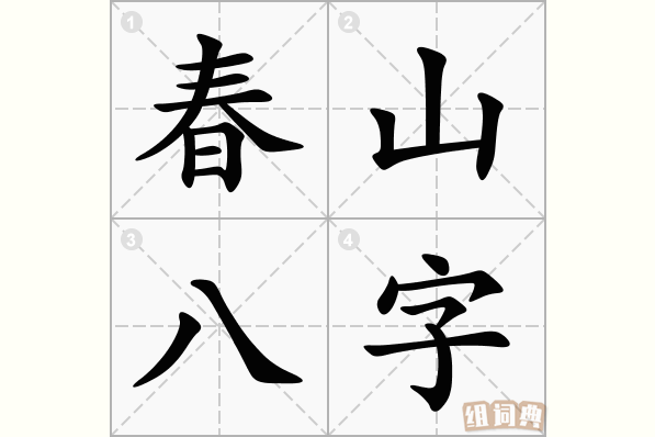 春山八字