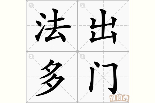 法出多门