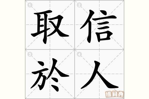 取信于人