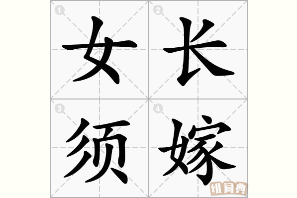 女长须嫁