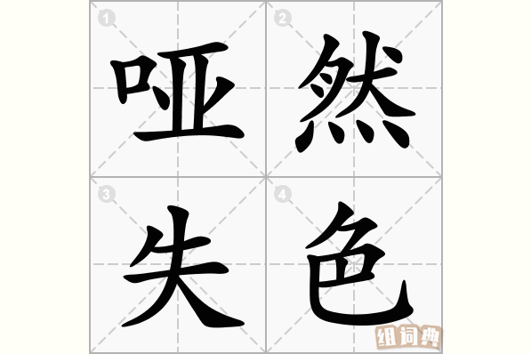哑然失色