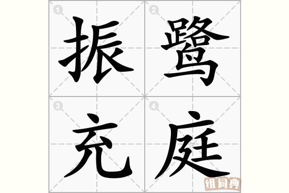 振鹭充庭