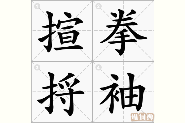 揎拳捋袖