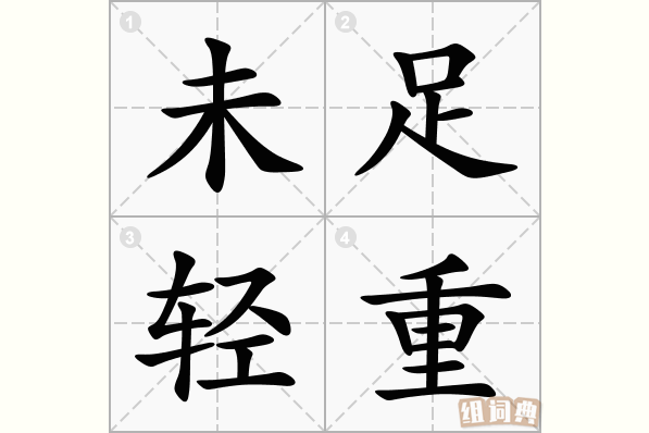 未足轻重