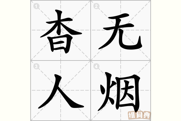 杳无人烟