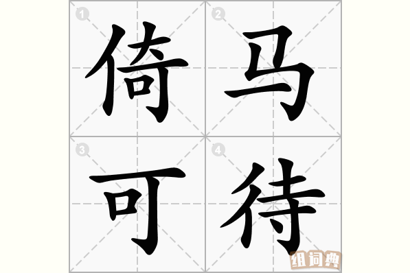 倚马可待