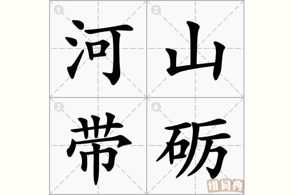 河山带砺