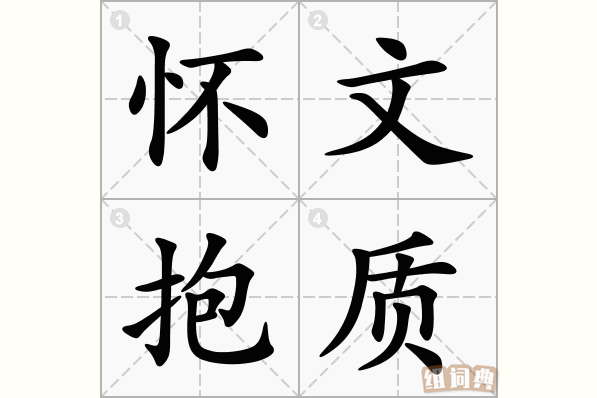怀文抱质
