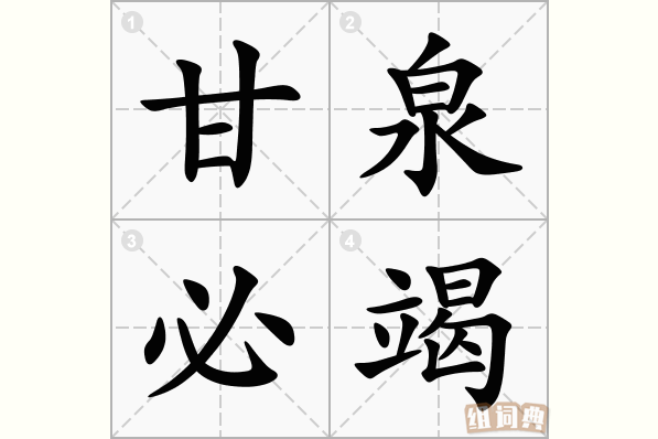 甘泉必竭
