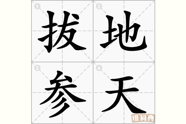 拔地参天