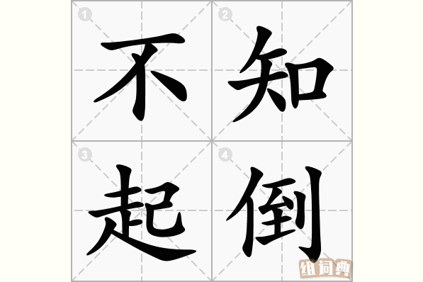 不知起倒