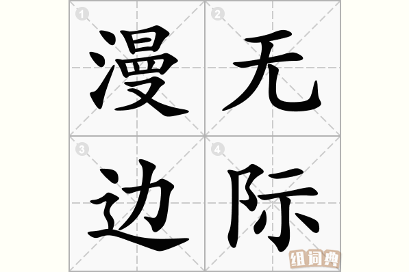 漫无边际