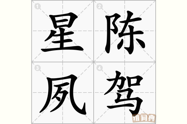 星陈夙驾