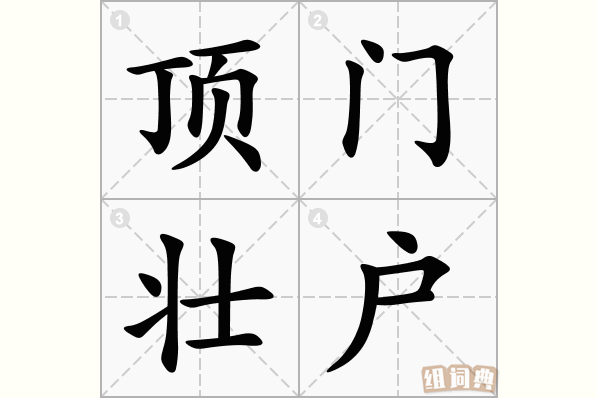 顶门壮户