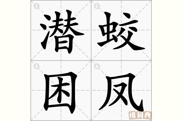 潜蛟困凤