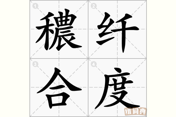 穠纤合度