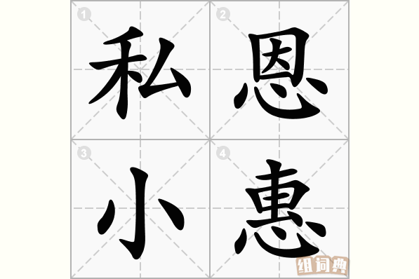 私恩小惠