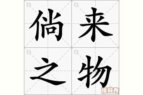 倘来之物