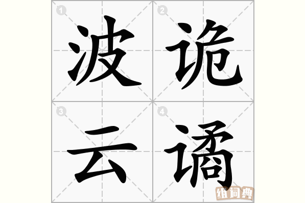 波诡云谲