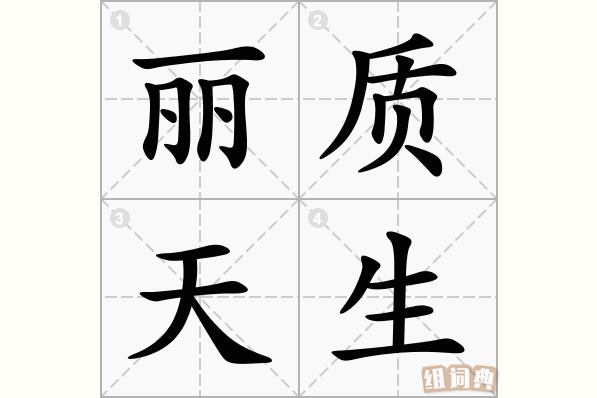丽质天生