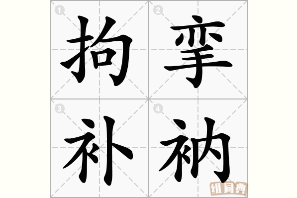 拘挛补衲