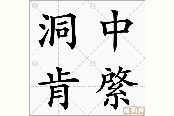 洞中肯綮